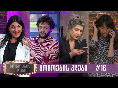 გოგოების კლუბი | სრული გადაცემა #16 (23.05.2023)